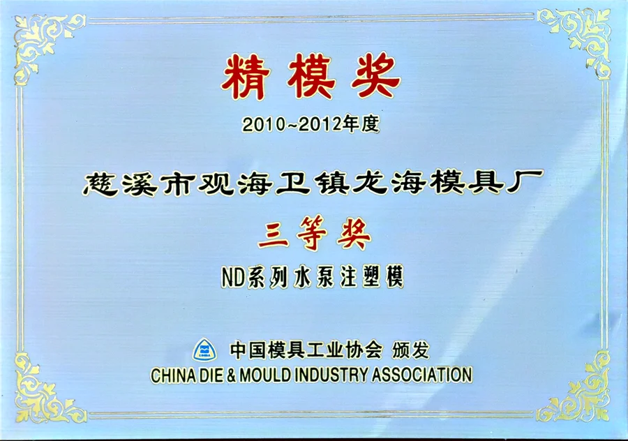 Third Prize for Excellence in Mold/Die Technology