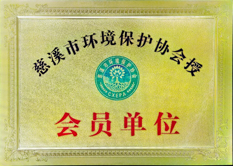 Member of Cixi Environmental Protection Association
