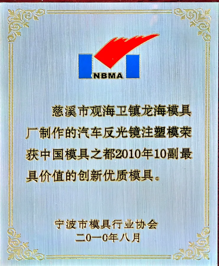 Innovative & Premium Quality Mold Award of China's Tooling Capital